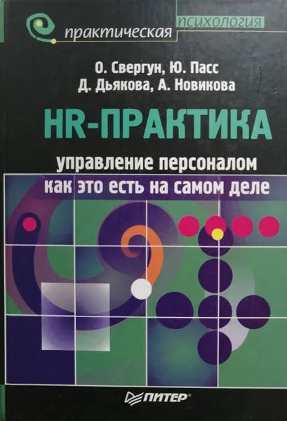Обложка книги HR-практика. Управление персоналом: как это есть на самом деле, О. Свергун, Ю. Пасс, Д. Дьякова, А. Новикова