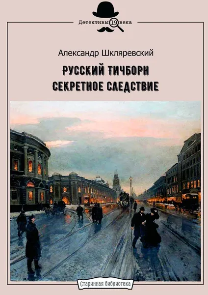 Обложка книги Русский Тичборн. Секретное следствие, Александр Шкляревский