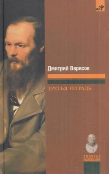 Обложка книги Третья тетрадь, Дмитрий Вересов