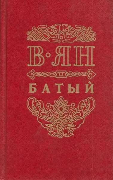 Обложка книги Батый, Василий Ян
