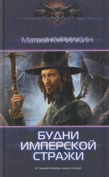 Обложка книги Будни имперской стражи, Матвей Курилкин