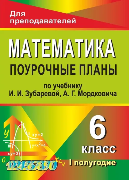 Обложка книги Математика. 6 класс: поурочные планы по учебнику И. И. Зубаревой, А. Г. Мордковича. I полугодие, Тапилина Л. А.