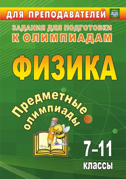 Обложка книги Предметные олимпиады. 7-11 классы. Физика, Баранова Н.И.