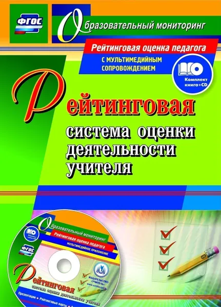 Обложка книги Рейтинговая система оценки деятельности учителя: презентации, рейтинговые карты, анкеты, тесты в электронном приложении, Гашук Е. А.