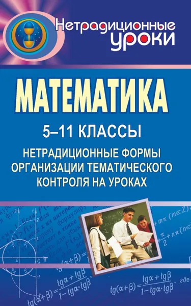 Обложка книги Математика. 5-11 классы: нетрадиционные формы организации тематического контроля на уроках, Козина М. Е.