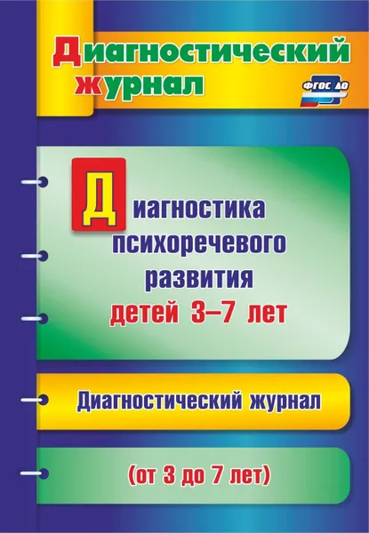 Обложка книги Диагностика психоречевого развития детей 3-7 лет, Афонькина Ю. А.