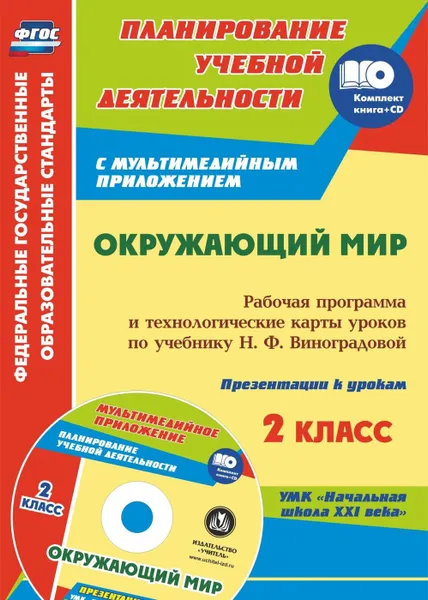 Обложка книги Окружающий мир. 2 класс: рабочая программа и технологические карты уроков по учебнику Н. Ф. Виноградовой. Презентации к урокам в мультимедийном приложении. УМК 