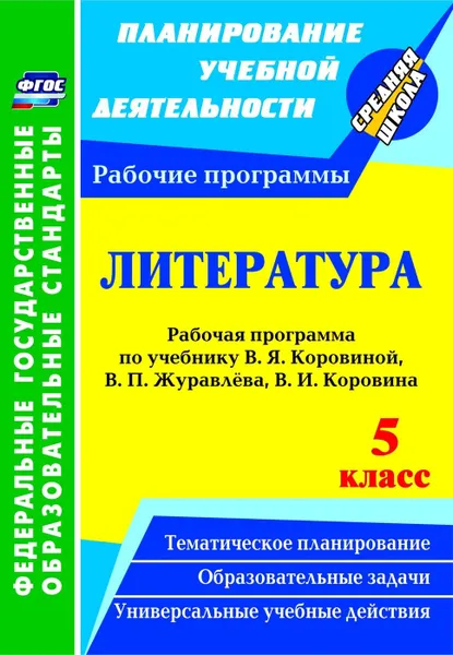 Обложка книги Литература. 5 класс: рабочая программа по учебнику В. Я. Коровиной, В. П. Журавлёва, В. И. Коровина, Цветкова Г. В.