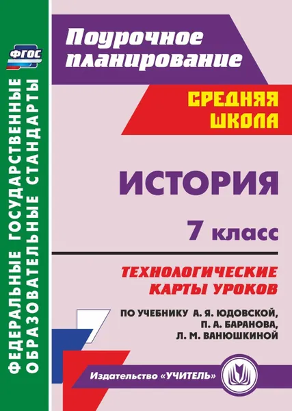 Обложка книги История. 7 класс: технологические карты уроков по учебнику А. Я. Юдовской, П. А. Баранова, Л. М. Ванюшкиной, Ковригина Т. В.