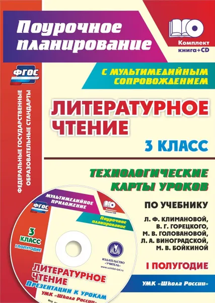 Обложка книги Литературное чтение. 3 класс. Технологические карты уроков по учебнику Л. Ф. Климановой, В. Г. Горецкого, М. В. Головановой, Л. А. Виноградской, М. В. Бойкиной. I полугодие: УМК 