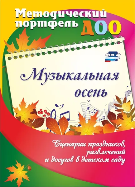 Обложка книги Музыкальная осень. Сценарии праздников, развлечений и досугов в детском саду, Батова И.С.