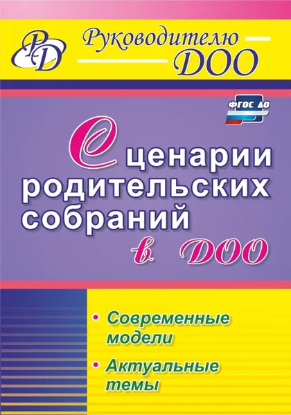 Обложка книги Сценарии родительских собраний в ДОО. Современные модели. Актуальные темы, Вепрева И.И.