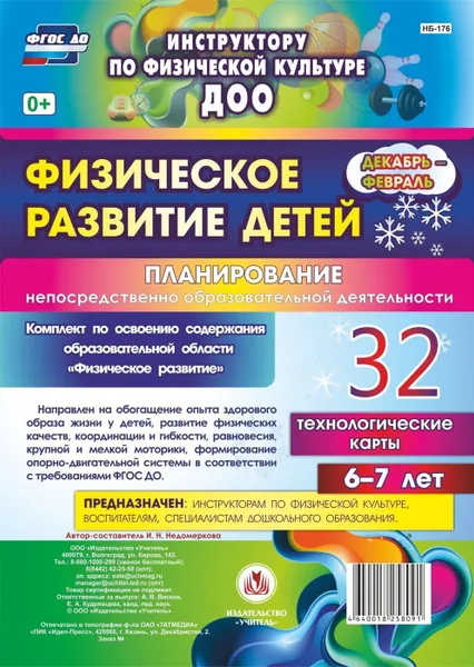 Обложка книги Физическое развитие детей 6-7 лет. Планирование НОД. Технологические карты. Декабрь-февраль: 32 карты, Недомеркова И. Н.