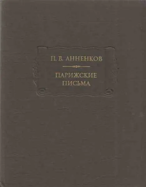 Обложка книги П. В. Анненков. Парижские письма, Павел Анненков