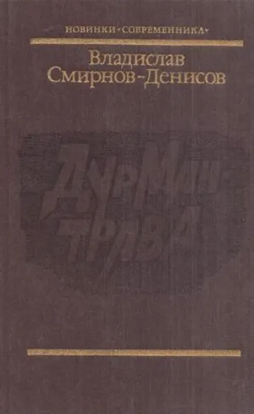 Обложка книги Дурман-трава, Владислав Смирнов-Денисов