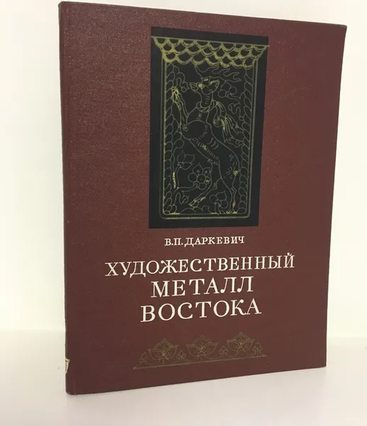 Обложка книги Художественный металл Востока VIII - XIII вв., Владислав Даркевич