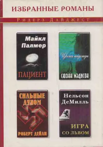 Обложка книги Пациент. Цвета надежды. Сильные духом. Игра со львом, Нельсон ДеМилль