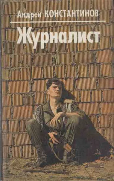 Обложка книги Журналист, Андрей Константинов