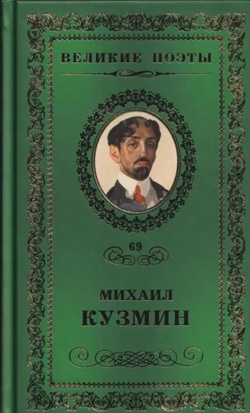 Обложка книги Нездешние вечера, Михаил Кузмин