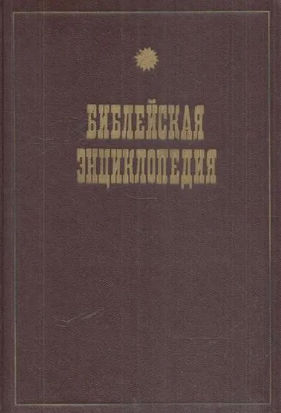 Обложка книги Библейская энциклопедия, Архимандрит Никифор