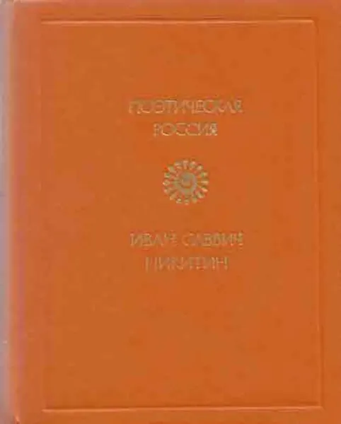 Обложка книги Иван Саввич Никитин. Стихотворения, Иван Никитин