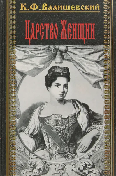 Обложка книги Царство женщин. В 2 томах. Том 1, Валишевский К.Ф.