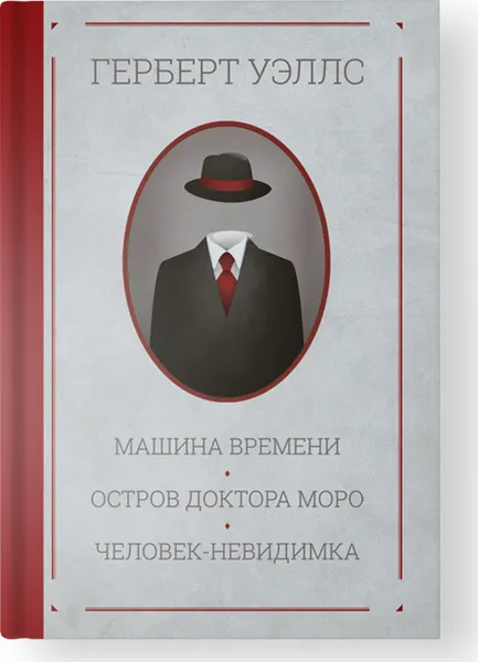 Обложка книги Машина времени. Остров доктора Моро. Человек-невидимка, Уэллс Г.