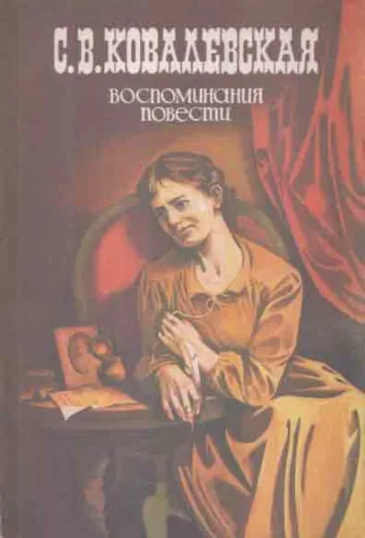 Обложка книги С. В. Ковалевская. Воспоминания. Повести, Софья Ковалевская