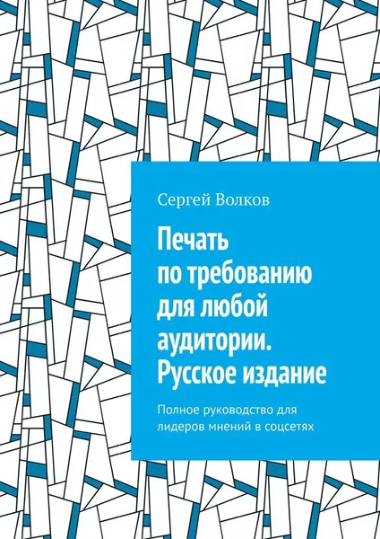 Обложка книги Печать по требованию для любой аудитории. Русское издание, Сергей Волков