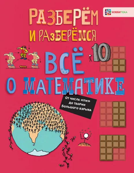 Обложка книги Всё о математике. От числа 