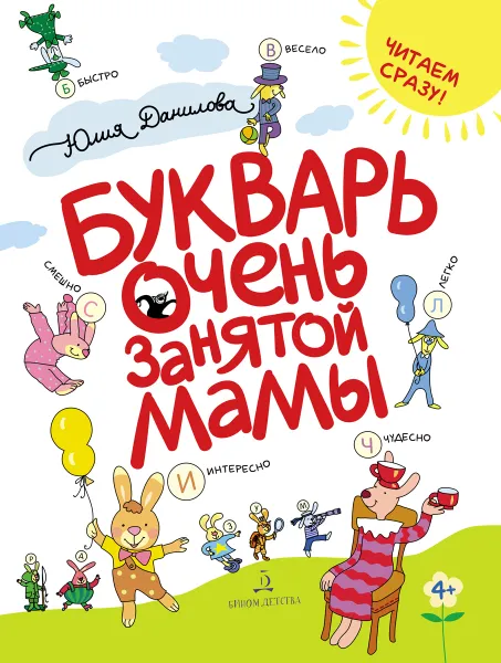 Обложка книги Букварь очень занятой мамы, Данилова Юлия Георгиевна
