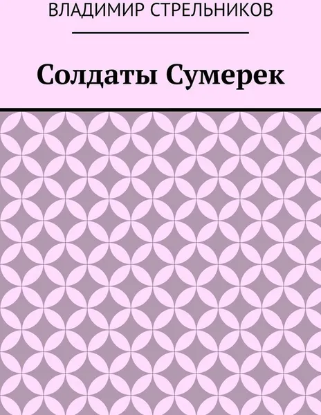 Обложка книги Солдаты Сумерек, Владимир Стрельников