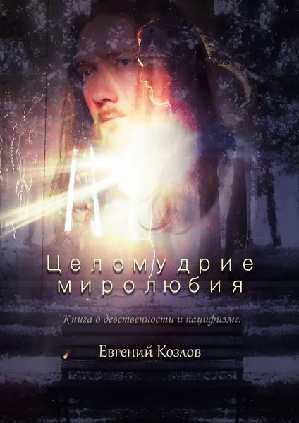 Обложка книги Целомудрие миролюбия, Евгений Козлов