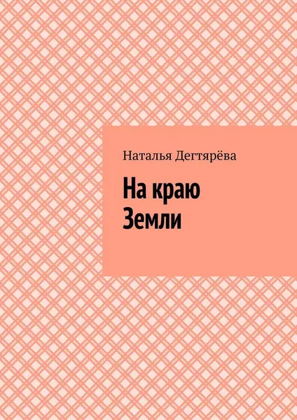 Обложка книги На краю Земли, Наталья Дегтярёва