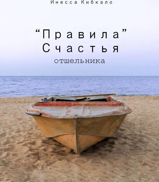 Обложка книги Правила счастья отшельника, Инесса Кибкало