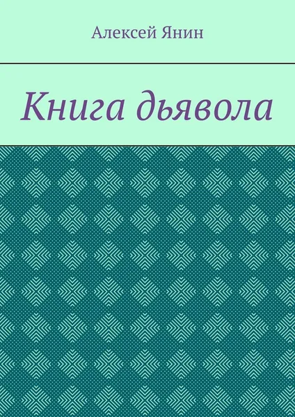 Обложка книги Книга дьявола, Алексей Янин