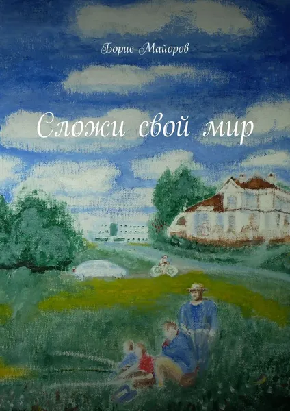 Обложка книги Сложи свой мир, Борис Майоров