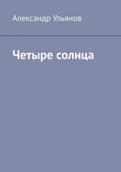 Обложка книги Четыре солнца, Александр Ульянов