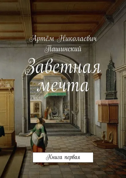 Обложка книги Заветная мечта, Артём Пашинский