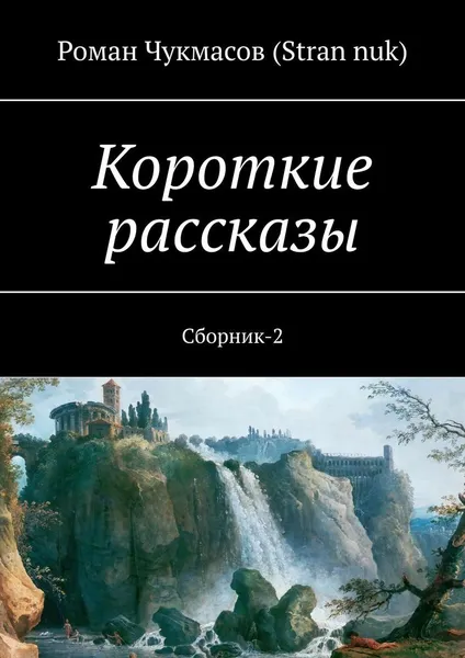 Обложка книги Короткие рассказы, Роман Чукмасов (Stran nuk)