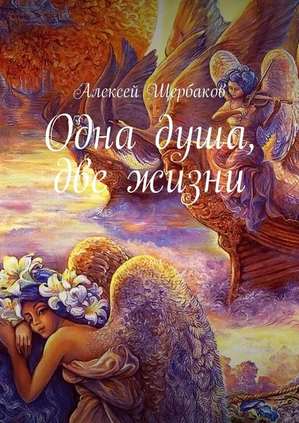 Обложка книги Одна душа, две жизни, Алексей Щербаков
