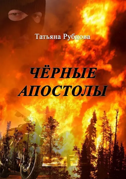 Обложка книги Чёрные апостолы, Татьяна Рубцова