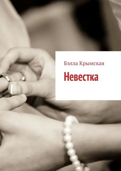 Обложка книги Невестка, Бэлла Крымская