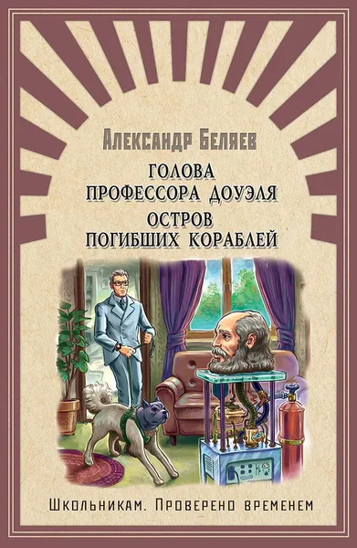 Обложка книги Голова профессора Доуэля. Остров погибших кораблей, Беляев А.