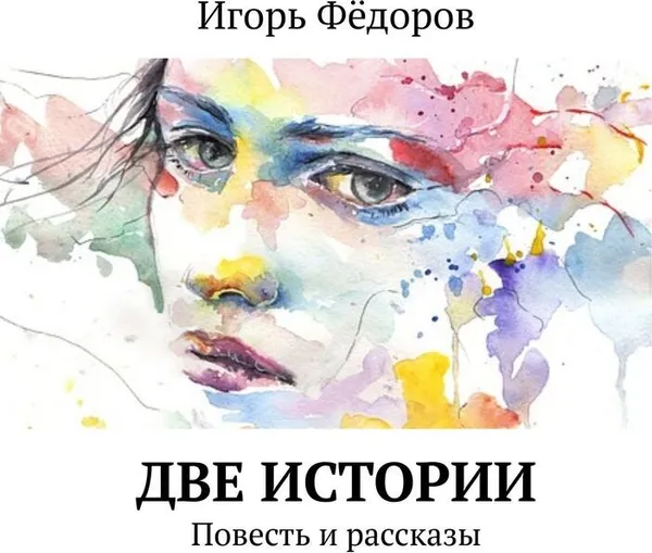 Обложка книги Две истории, Игорь Фёдоров