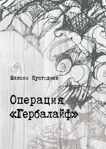 Обложка книги Операция Гербалайф, Максим Кустодиев