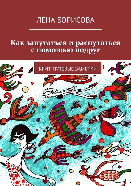 Обложка книги Как запутаться и распутаться с помощью подруг, Лена Борисова