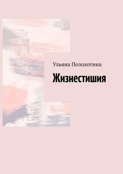 Обложка книги Жизнестишия, Ульяна Позолотина