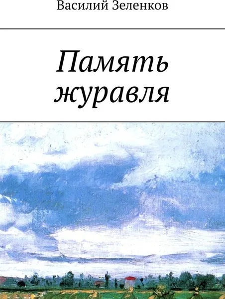 Обложка книги Память журавля, Василий Зеленков