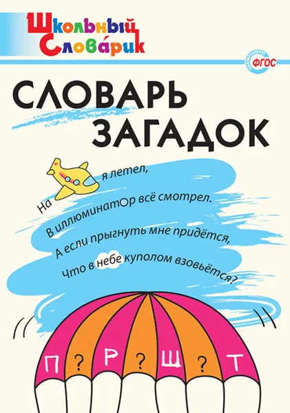 Обложка книги Словарь загадок, Скоробогатова Е.Е.